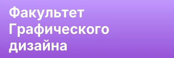 Факультет Графического дизайна