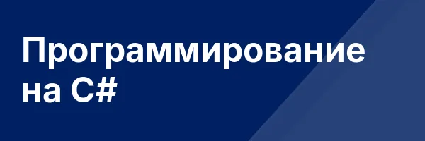 Программирование на C#