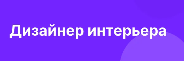 Дизайнер интерьера