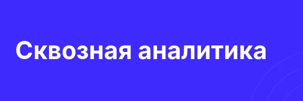 Сквозная аналитика
