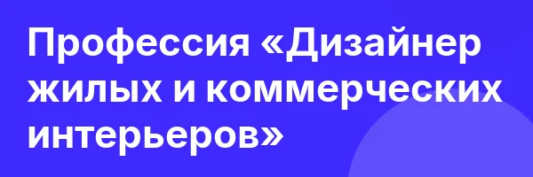 Профессия «Дизайнер жилых и коммерческих интерьеров»