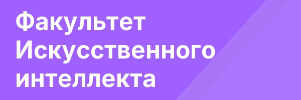 Факультет Искусственного интеллекта