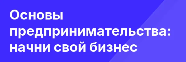 Основы предпринимательства: начни свой бизнес