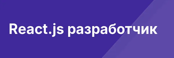 React.js разработчик