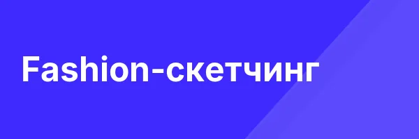 Fashion-скетчинг