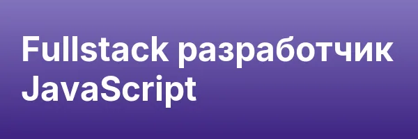 Fullstack разработчик JavaScript