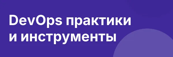 DevOps практики и инструменты