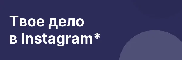 Твое дело в Instagram*