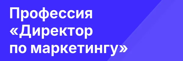Профессия «Директор по маркетингу»