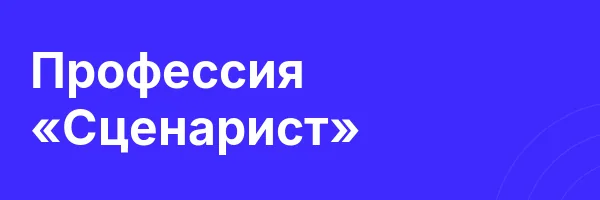 Профессия «Сценарист»