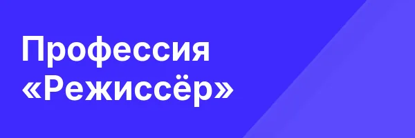 Профессия «Режиссёр»
