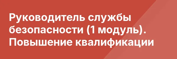 Руководитель службы безопасности (1 модуль). Повышение квалификации