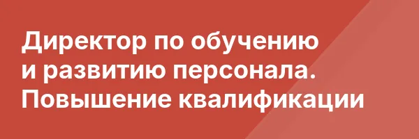 Директор по обучению и развитию персонала. Повышение квалификации
