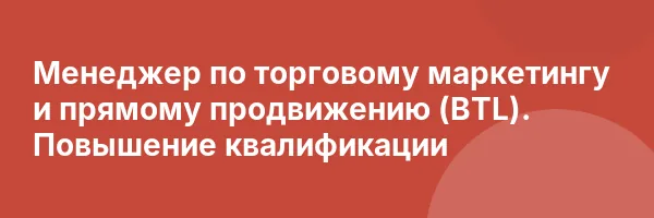Менеджер по торговому маркетингу и прямому продвижению (BTL). Повышение квалификации