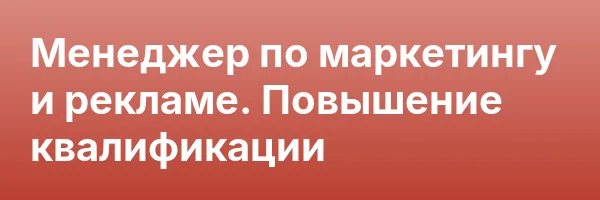 Менеджер по маркетингу и рекламе. Повышение квалификации