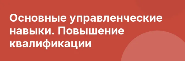 Основные управленческие навыки. Повышение квалификации