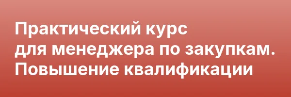 Практический курс для менеджера по закупкам. Повышение квалификации