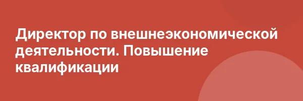 Директор по внешнеэкономической деятельности. Повышение квалификации