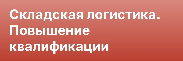 Складская логистика. Повышение квалификации