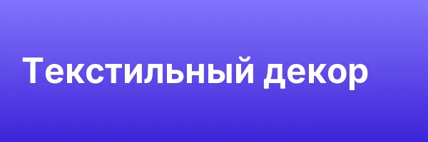 Текстильный декор