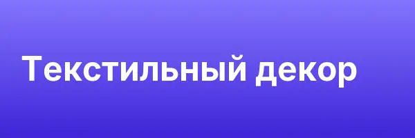 Текстильный декор