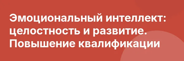 Эмоциональный интеллект: целостность и развитие. Повышение квалификации