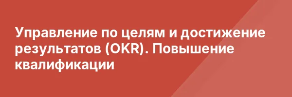 Управление по целям и достижение результатов (OKR). Повышение квалификации