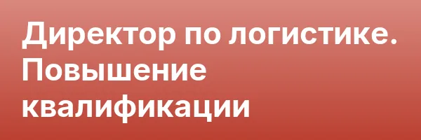 Директор по логистике. Повышение квалификации