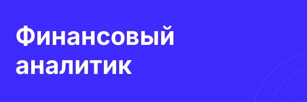 Финансовый аналитик