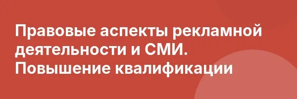 Правовые аспекты рекламной деятельности и СМИ. Повышение квалификации