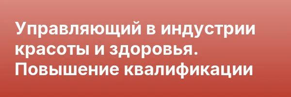 Управляющий в индустрии красоты и здоровья. Повышение квалификации