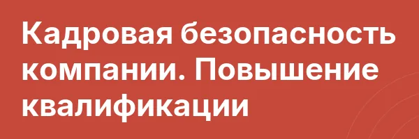 Кадровая безопасность компании. Повышение квалификации