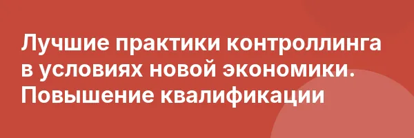 Лучшие практики контроллинга в условиях новой экономики. Повышение квалификации