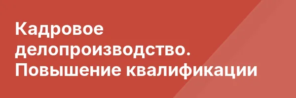 Кадровое делопроизводство. Повышение квалификации