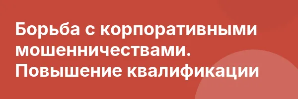 Борьба с корпоративными мошенничествами. Повышение квалификации