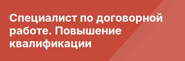 Специалист по договорной работе. Повышение квалификации