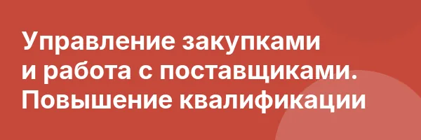 Управление закупками и работа с поставщиками. Повышение квалификации