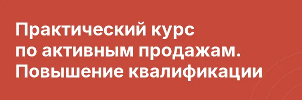 Практический курс по активным продажам. Повышение квалификации