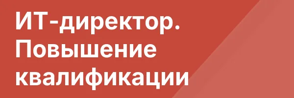 ИТ-директор. Повышение квалификации