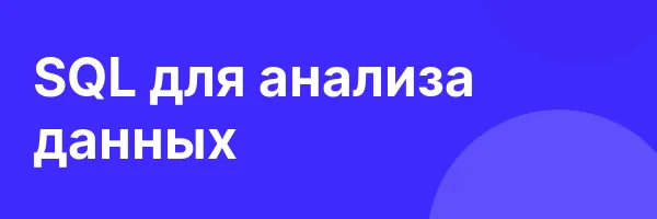 SQL для анализа данных