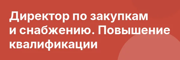 Директор по закупкам и снабжению. Повышение квалификации