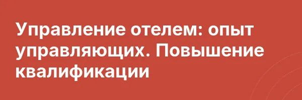 Управление отелем: опыт управляющих. Повышение квалификации