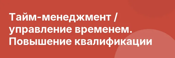 Тайм-менеджмент / управление временем. Повышение квалификации