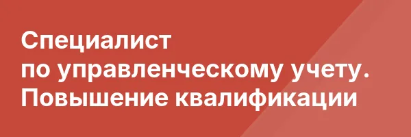 Специалист по управленческому учету. Повышение квалификации