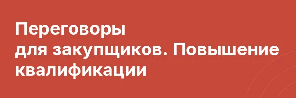 Переговоры для закупщиков. Повышение квалификации
