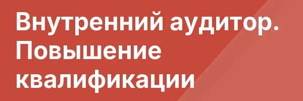Внутренний аудитор. Повышение квалификации