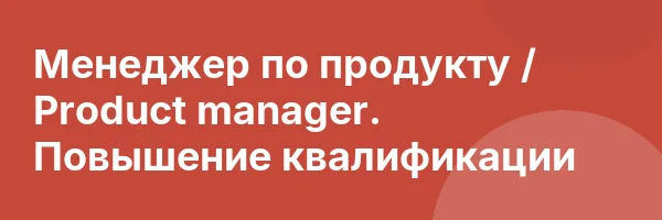 Менеджер по продукту / Product manager. Повышение квалификации