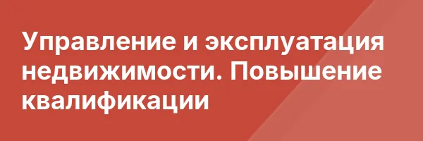 Управление и эксплуатация недвижимости. Повышение квалификации
