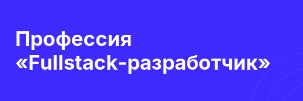 Профессия «Fullstack-разработчик»