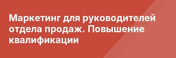Маркетинг для руководителей отдела продаж. Повышение квалификации